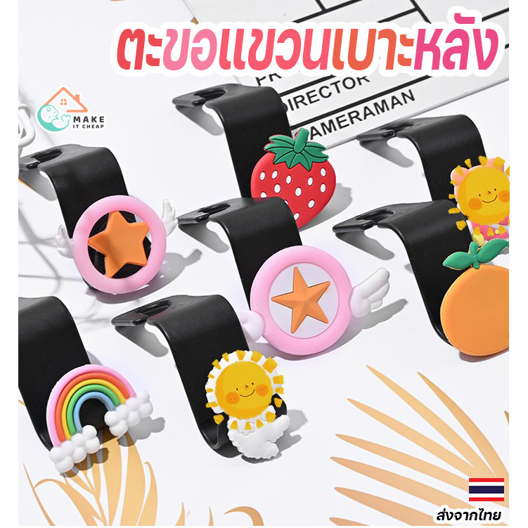 ตะขอแขวนหลังเบาะรถ ลายการ์ตูนสุดคิ้วท์ แขวนได้หลากหลาย รับน้ำหนักเยอะ เหมาะสำหรับรถทุกคัน
