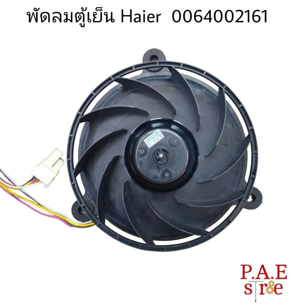 พัดลม ช่องฟรีส ตู้เย็น ไฮเออร์ 0064002161 สินค้าใหม่โรงงาน ใช้ได้กับรุ่น #อะไหล่ตู้เย็น