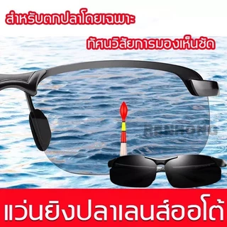 Uv400 ป้องกัน แว่นตกปลา เลนส์ออโต้ ตัดแสง เห็นปลาชัดมาก