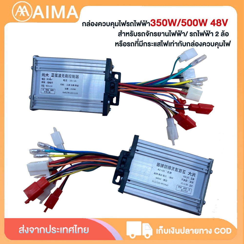 AIMA กล่องควบคุ500W/350W 48Vกล่องควบคุมรยานไฟฟ้า สำหรับจักรยานไฟฟ้า กล่องควบคุมรถไฟฟ้า 2 ล้อ ส่งจากประเทศไทย