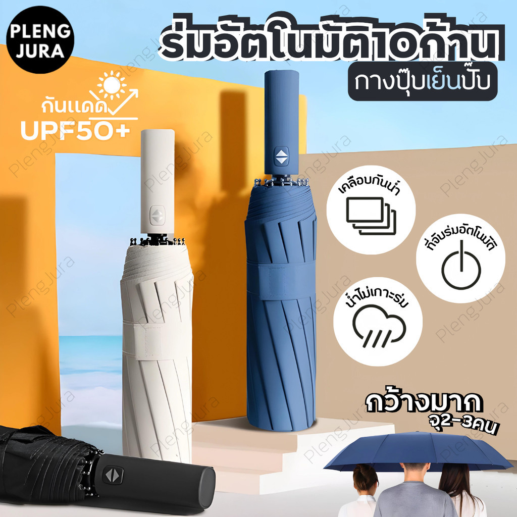 A108 ร่มออโต้ ร่มพับ 3 ตอน ร่มกันยูวี ร่มพับได้ แดด กัน UV กันฝน น้ำหนักเบา พกพาสะดวก คุณภาพดี 12ก้าน ต้านลมได้ดี