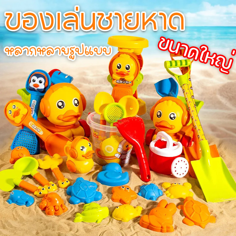 ชุดตักทราย ชุดเล่นทราย​ สร้างปราสาทของเล่นชายหาด ของเล่นที่ตักทราย สไตล์เป็ดเหลืองรุ่นล่าสุดขนาดใหญ่