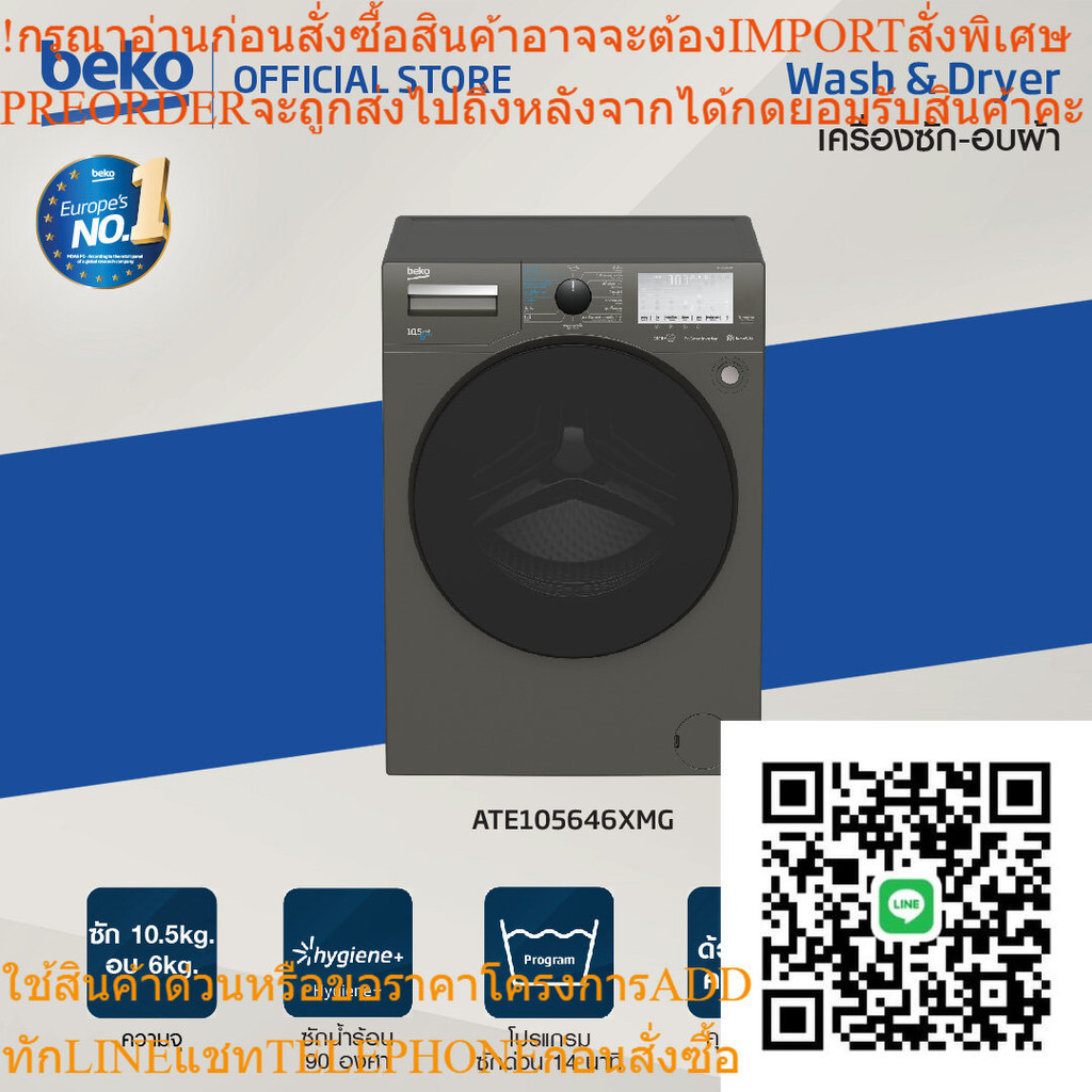 [ส่งฟรี][ติดตั้งฟรี]Beko เครื่องซัก-อบผ้าฝาหน้า 10.5/6 กก. รุ่นATE105646XMG รอบปั่น 1400 RPM เชื่อมต่อHomeWhiz รับประกัน