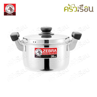 ZEBRA หม้อหุงต้ม สเตนเลส 26 ซม. รุ่น Carry ความจุ 7.5 ลิตร ห…
