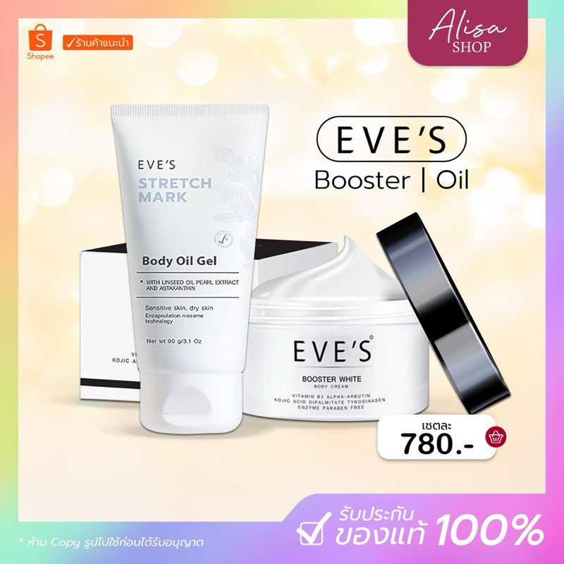 (ในไลฟ์ลด50%+ของแท้) EVE'S เซตคู่ บูสเตอร์ครีม+ออยล์ ลดรอยแตกลาย รอยแผลเป็น จุดด่างดำ แตกลายขาว