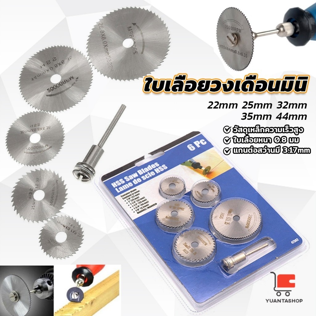 YT ใบเลื่อยวงเดือนมินิ ใบตัดไม้ ใบเลื่อยจิ๋ว เซต 6 ชิ้น ความเร็วสูง Circular Saw Blades