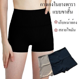 กางเกงในเก็บพุง ยางพารา ผู้หญิง แถบกว้าง ขาสั้น #528B