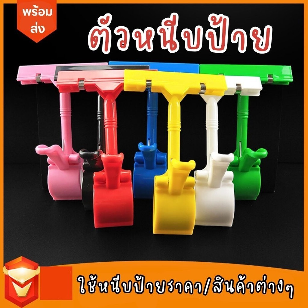ถูกที่สุด ตัวหนีบป้าย สี F1 ตัวหนีบป้ายราคา ที่หนีบป้ายราคา ที่หนีบป้ายราคาตลาดนัด ป้าย ราคาถูก คลิปหนีบ คละสี