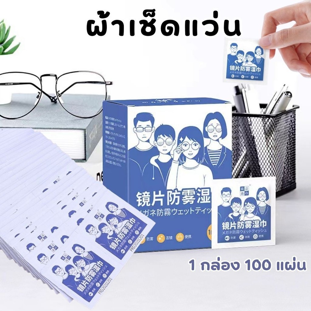 ผ้าเช็ดแว่น ผ้าเช็ดเลนส์ป้องกันฝ้า กันไอน้ำ (กล่อง100ซอง) ผ้าเช็ดแว่นตากันหมอก (Anti-Fog Nano Wipe) #T-0020