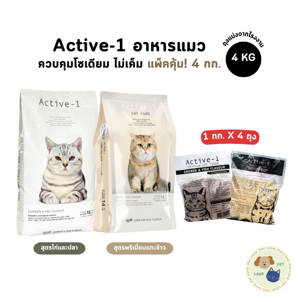 Active-1 แอคทีฟวัน อาหารเม็ดแมว เกรดพรีเมี่ยม ไม่เค็ม โซเดียมต่ำ ขนาด 1 kg x 4 ถุง