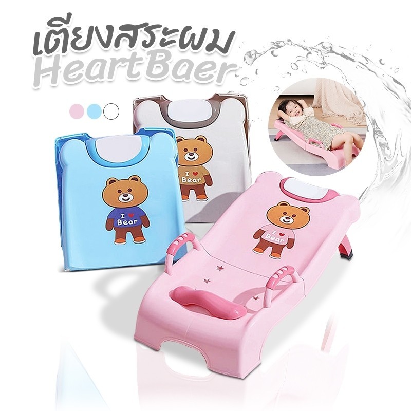 เตียงสระผมเด็ก (พี่หมี HeartBear) มีที่จับ พับเก็บได้ ปรับระดับได้ เตียงสระผมเด็ก เตียงสระผม อุปกรณ์อาบน้ำ ของใช้