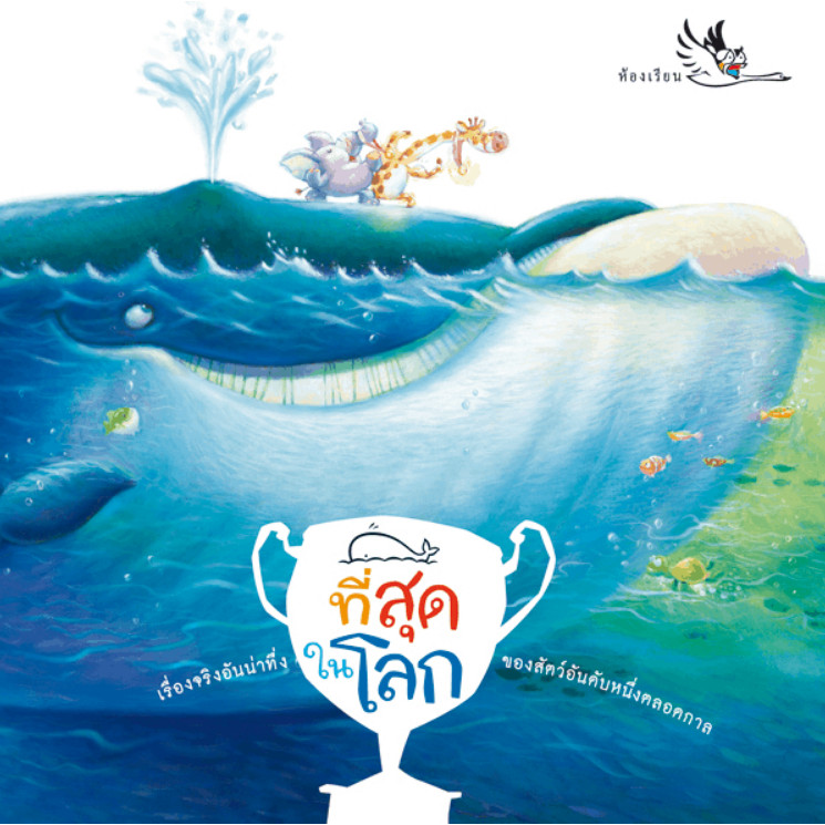 หนังสือเด็ก ที่สุดในโลก ความรู้รอบตัวสำหรับเด็ก รู้จักสัตว์ที่เป็นที่สุดในด้านต่างๆ นิทาน ห้องเรียน