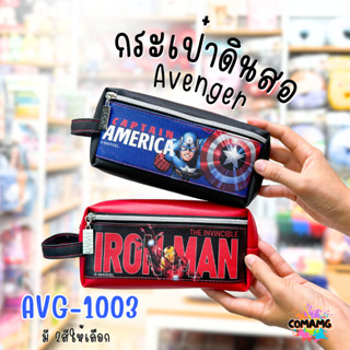 กระเป๋าดินสอ อเวนเจอร์ (Avenger) รุ่น AVG1003 ลิขสิทธิ์แท้ 1…
