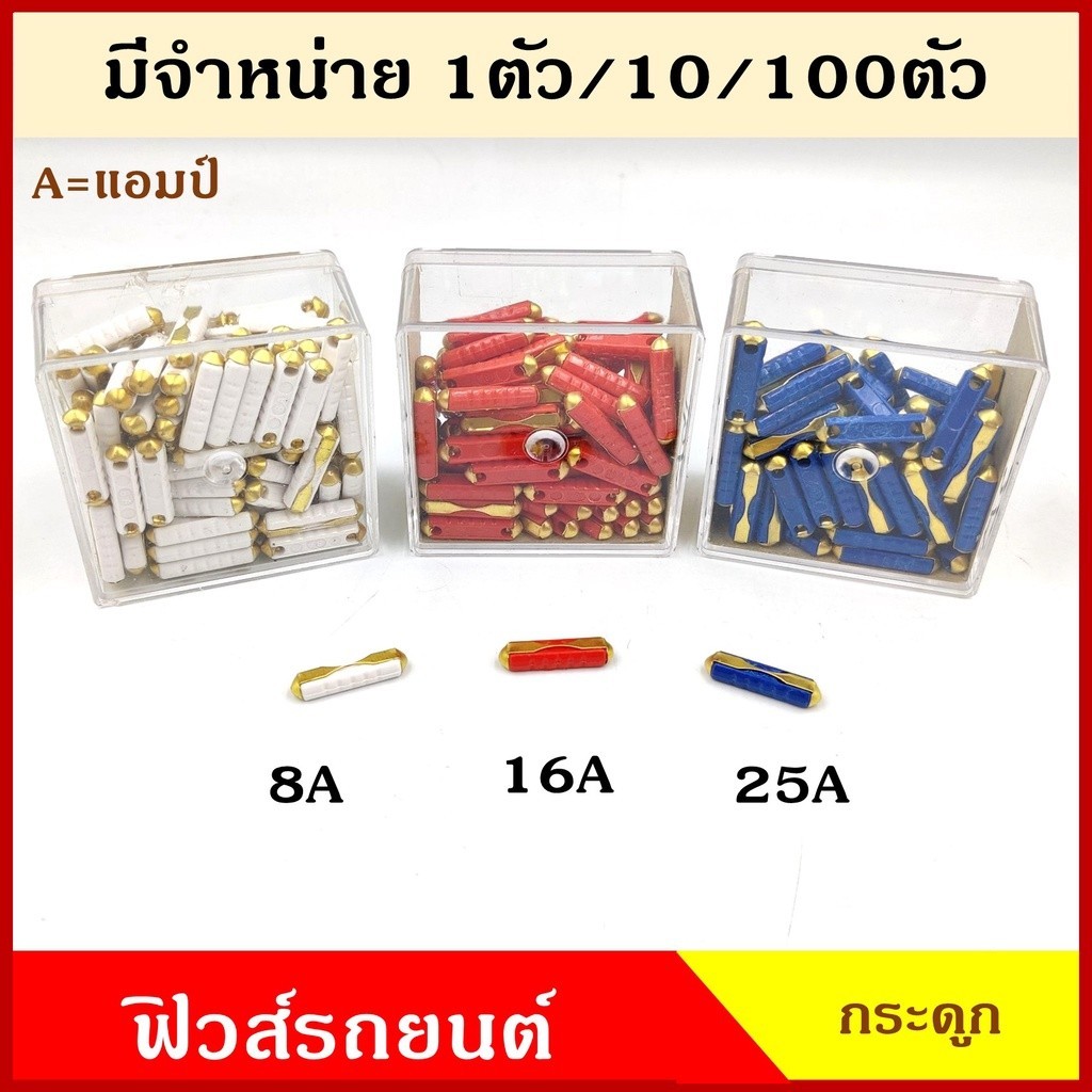 ส่งไว PHYLLIS ฟิวส์กระดูก GBC ฟิวส์รถยุโรป 8A 16A 25A แอมป์ (10 ตัว) ฟิวส์รถเบนซ์ สีขาว สีแดง สีน้ำเงิน East Europe Fuse