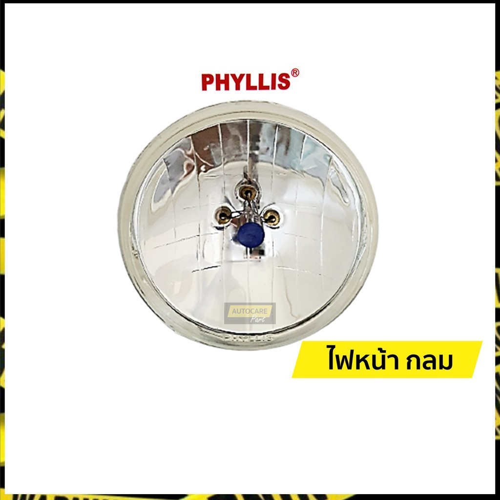 ส่งไว ไฟหน้ารถยนต์ กลม 3 ขา | 12V. และ 24V. | ฟิลลิส (Phyllis)