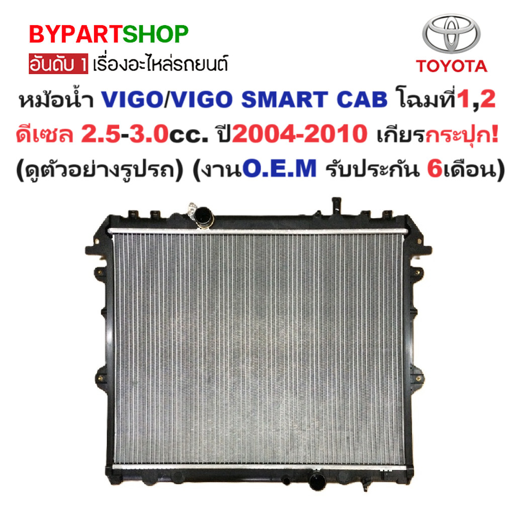 หม้อน้ำ TOYOTA VIGO ดีเซล ปี 2004-2010 เกียร์ธรรมดา หนาพิเศษ 26มม. วีโก้ 2.5 3.0 [OEM ประกัน 6เดือน]
