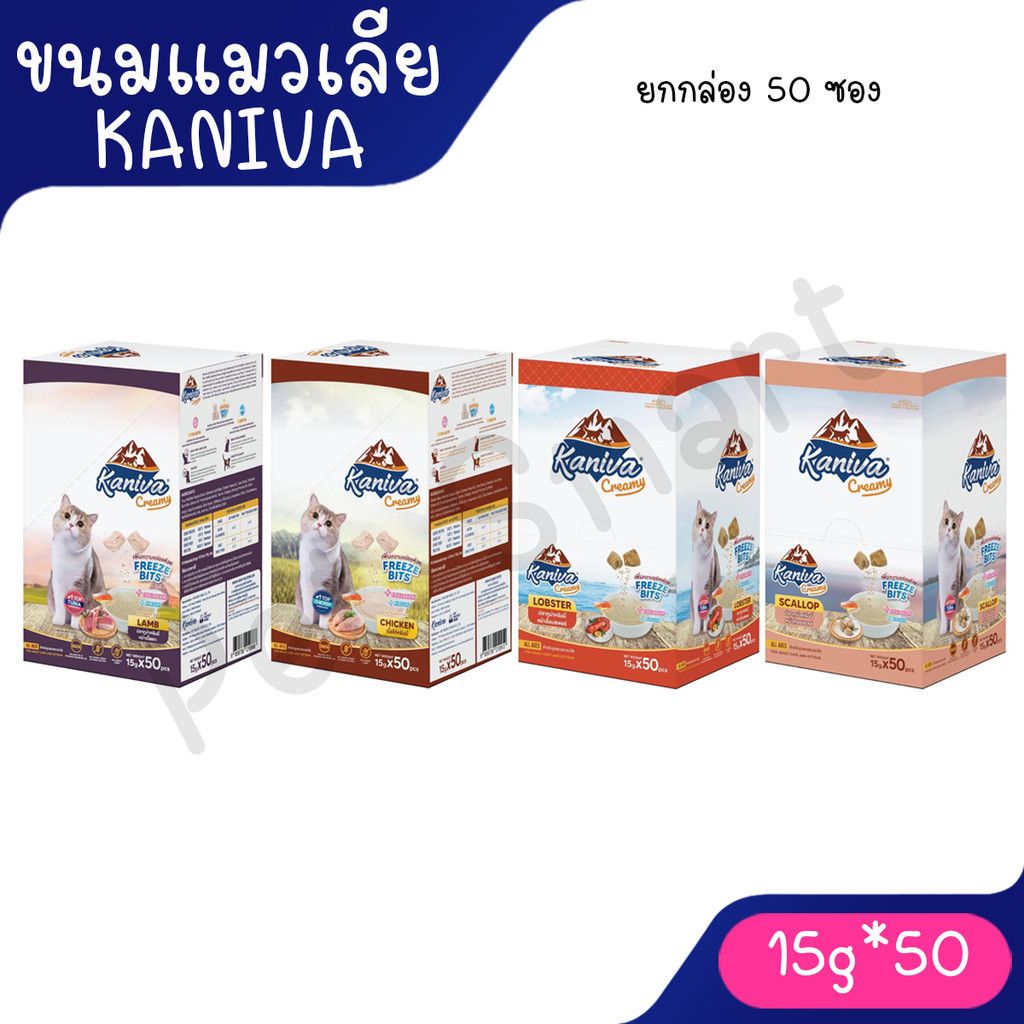 [ยกกล่อง50ซอง] Kaniva ขนมแมวเลียครีมมี่ แมวเลียคานิวา มีคอลาเจน ไบโอติน บำรุงขนผิวหนัง ฟรีชดรายเพิ่มความอร่อย
