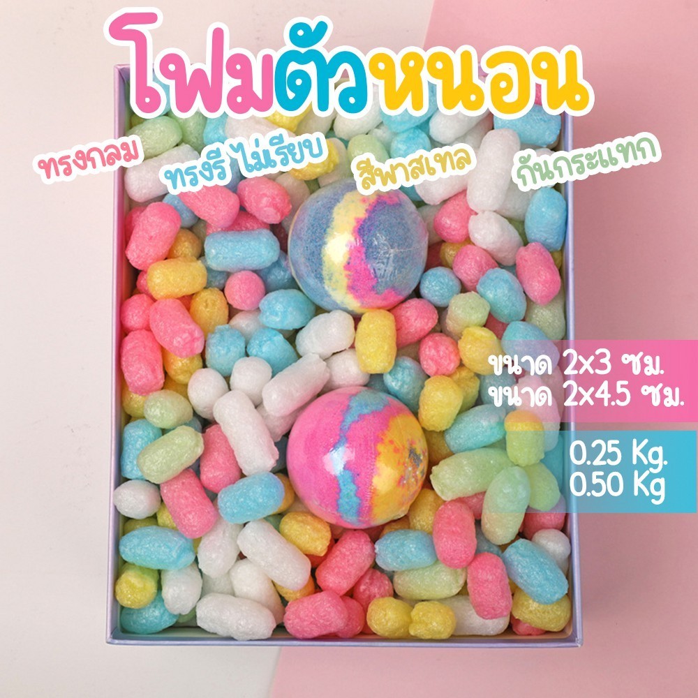 โฟมตัวหนอนกันกระแทก พาสเทล คละสี (ทรงกลม) (ทรงรีผิวไม่เรียบ) ตัวหนอนกันกระแทก โฟมกันกระเเทก