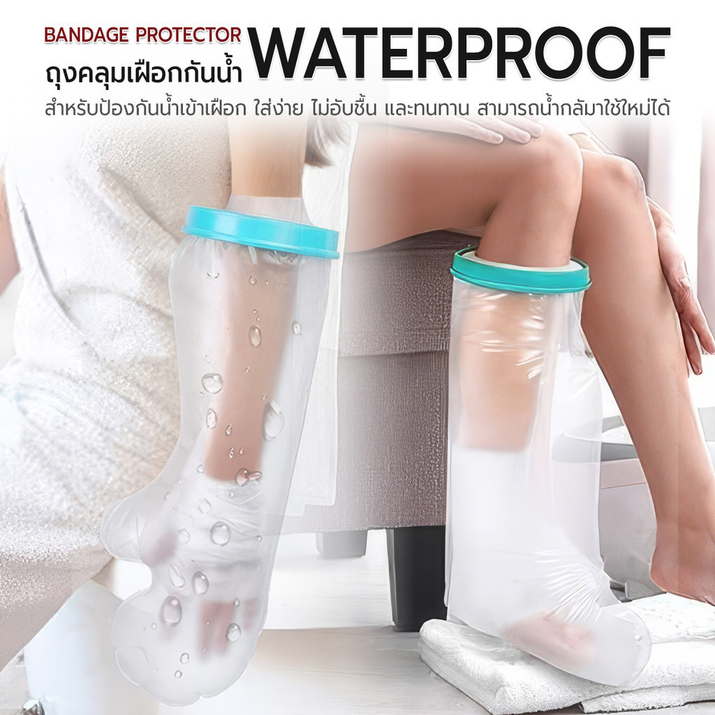 ETUNE - ถุงคลุมเฝือก ถุงกันน้ําเฝือก ถุงคลุม ซีลกันน้ำ แขน ศอก มือ ขา เข่า เท้า - Waterproof Cast / Bandage Protector