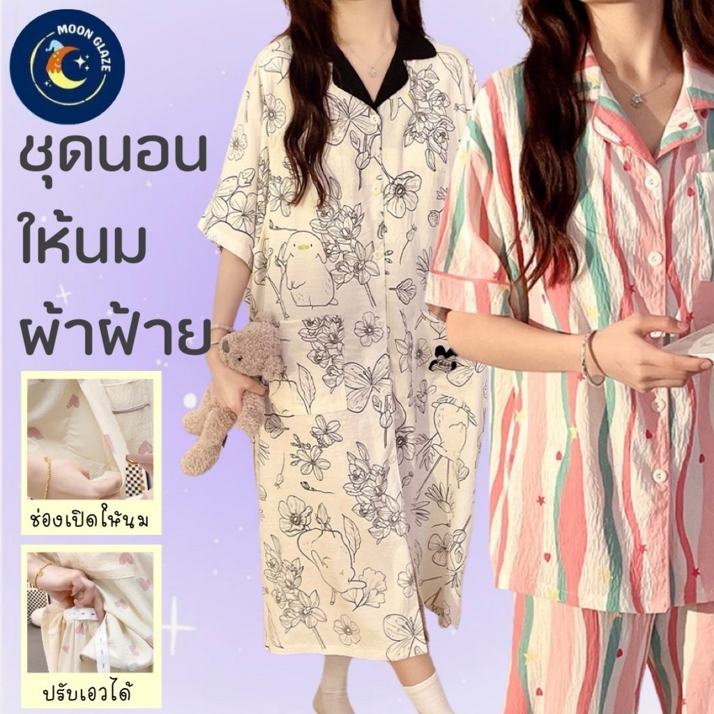 ชุดนอนคนท้อง ให้นม ชุดคลุมท้อง ผ้าฝ้าย ไม่ร้อน Breastfeeding Pajamas