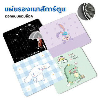 แผ่นรองเม้าส์ แผ่นรองเม้าส์ลายการ์ตูน 260x210x2 มม. ราคาถูก ผ้านุ่ม ๆ เลือกสีได้ รูปแบบการ์ตูน