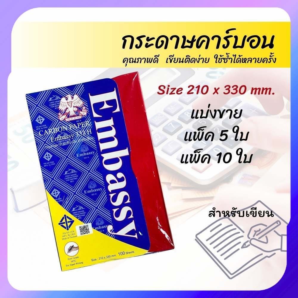 กระดาษคาร์บอน ขนาด 21x33 ซม. กระดาษก๊อปปี้ / copy Embassy 333H (แบ่งขาย 5แผ่น/10แผ่น)