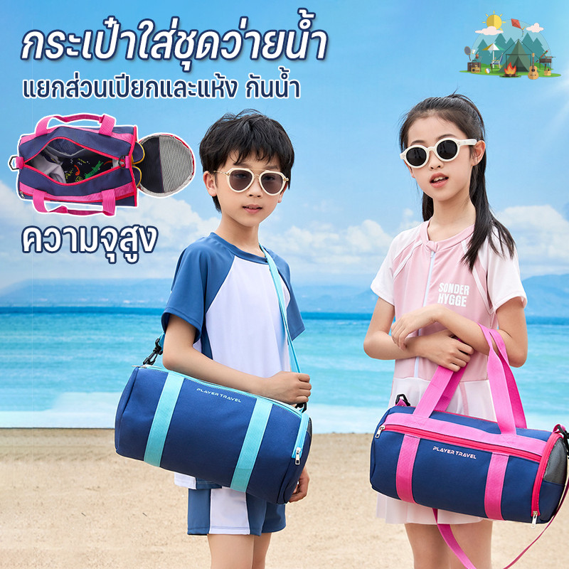 💦COD💦กระเป๋าใส่ชุดว่ายน้ำ กระเป๋าว่ายน้ำเด็ก ความจุสูง ถุงใส่ชุดว่ายน้ำเปียก กระเป๋ากันน้ำ แยกส่วนเปียกและแห้ง กันน้ำ