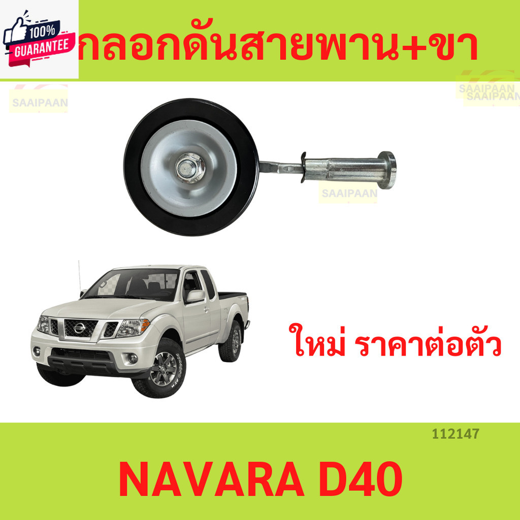 ลูกลอกดันสายพาน+ขา NAVARA D40  ลูกลอกดันสายพาน ลูกลอก นาวาร่า