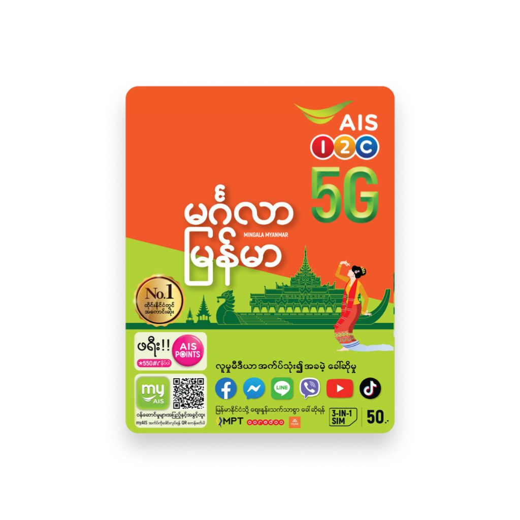 ซิมเน็ต MYANMAR MINGALA SIM เมียนมา ซิม มิงกาลา โทรในเครือข่าย AIS ชั่วโมงละ 1 บาท