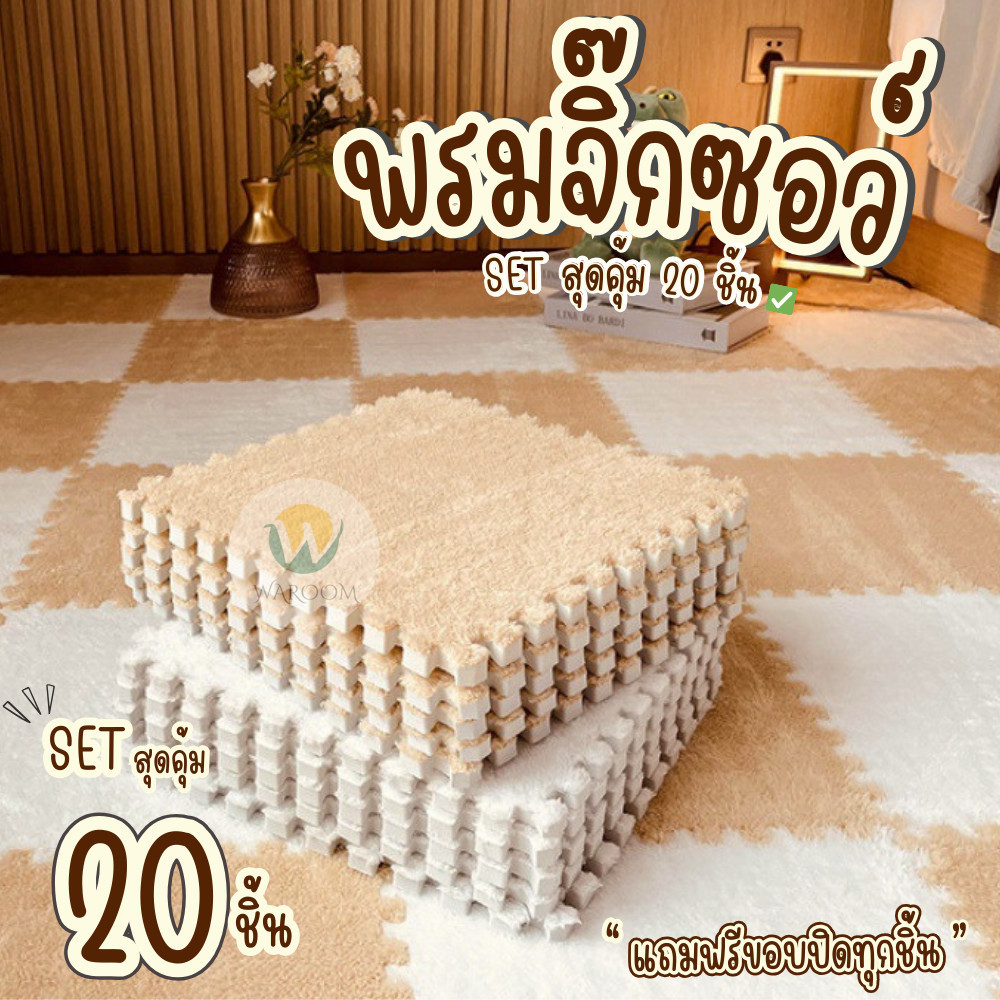 ✨พรมจิ๊กซอว์ 1 SET 20 ชิ้น✨ แถมฟรีขอบปิดทุกชิ้น พรมปูพื้นห้อง ผ้ากำมะหยี่ แผ่นรองพื้น ขนาด30x30 หนา 1 ซม.