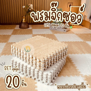 ✨พรมจิ๊กซอว์ 1 SET 20 ชิ้น✨ แถมฟรีขอบปิดทุกชิ้น พรมปูพื้นห้อ…