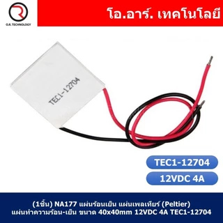 แผ่นร้อนเย็น แผ่นเพลเทียร์ (Peltier) แผ่นทำความร้อน-เย็น 12VDC Thermoelectric Cooler Peltier TEC1