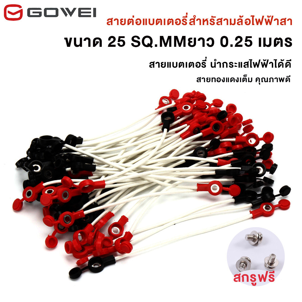 GOWEI สายแบตเตอรี่ ขนาด 25 SQ.MM ยาว 0.25 นำกระแสไฟฟ้าได้ดี  จักรยานไฟฟ้าน็อตแบตเตอรี่ คุณภาพดี