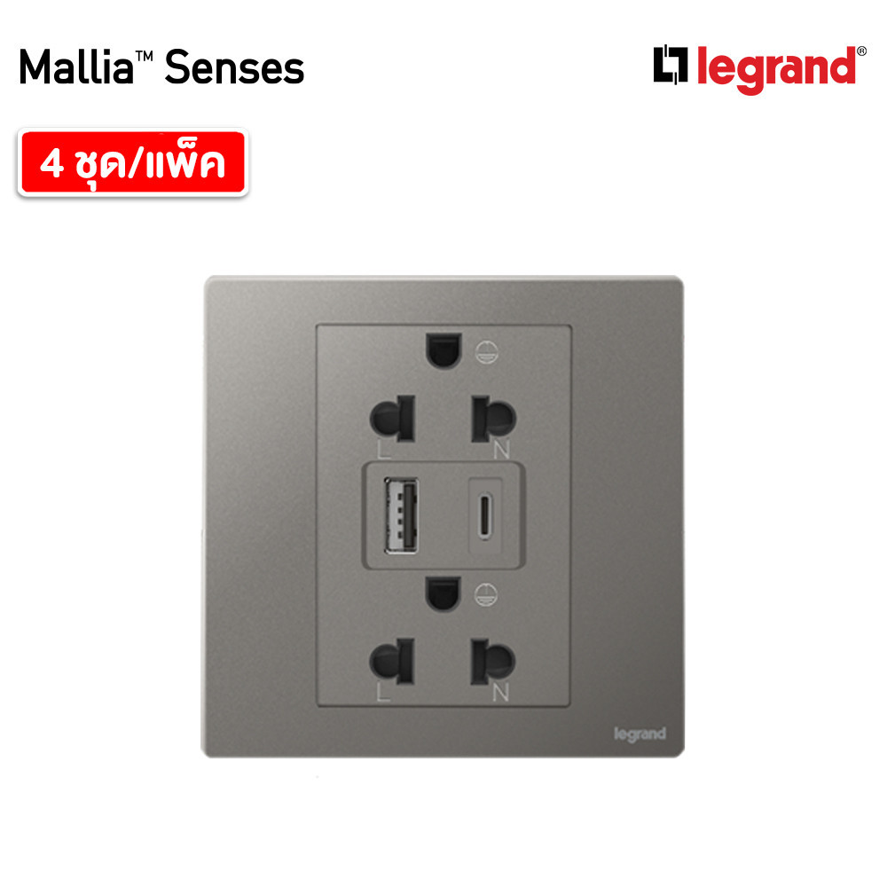 แพ็ค4 | Legrand ชุดเต้ารับคู่ + เต้ารับUSB + เต้ารับ Type C สีเทาดำ รุ่นมาเรียเซนต์ | Mallia Senses 