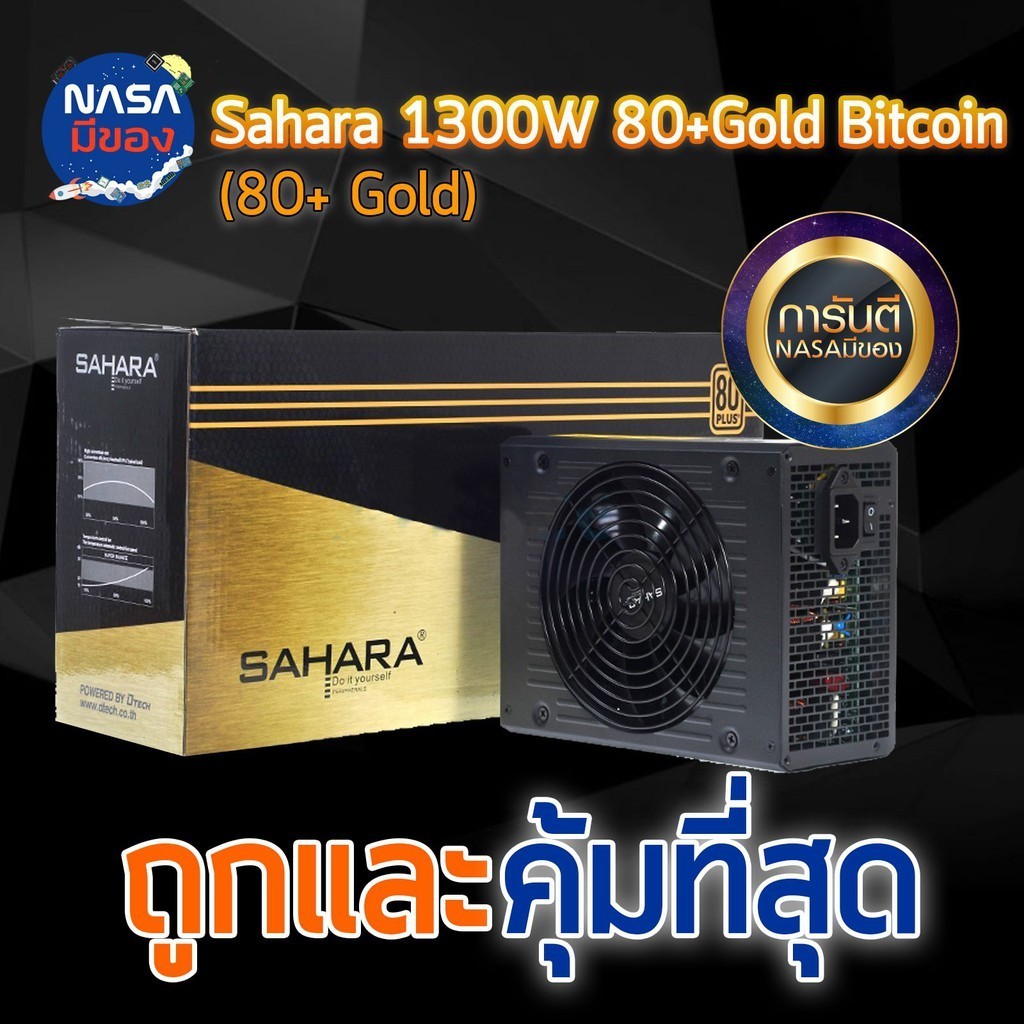 Power Supply (อุปกรณ์จ่ายไฟ) SAHARA 1300W 80+ GOLD ราคาถูก อุปกรณ์ครบ