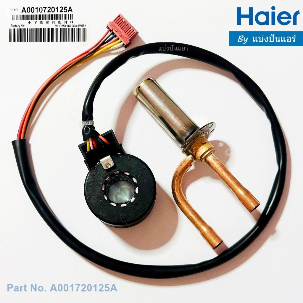 อีวาวล์+บอดี้อีวาวล์ไฮเออร์ E-Valve + Body E valve Haier ของแท้ Part No. A0010720125A