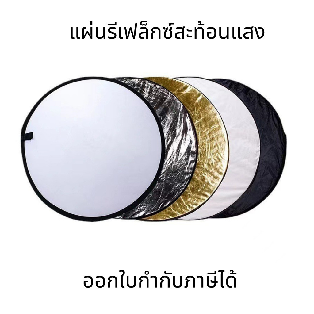 แผ่นรีเฟล็กซ์ สะท้อนแสง แผ่นสะท้อนแสงถ่ายภาพ 30/60/80cm ใช้สะท้อนแสงเพิ่มมิติให้กับภาพหรือวีดีโอ พับได้