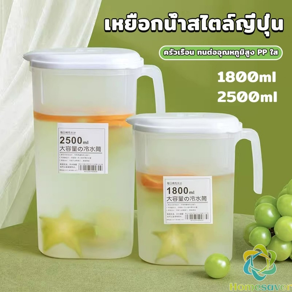 H.S. เหยือกน้ำสไตล์ญี่ปุ่น จุปริมาณได้เยอะ 1800ml/2500ml เนื้อหนาทนทาน ขวดน้ําขนาดใหญ่ Cold kettle