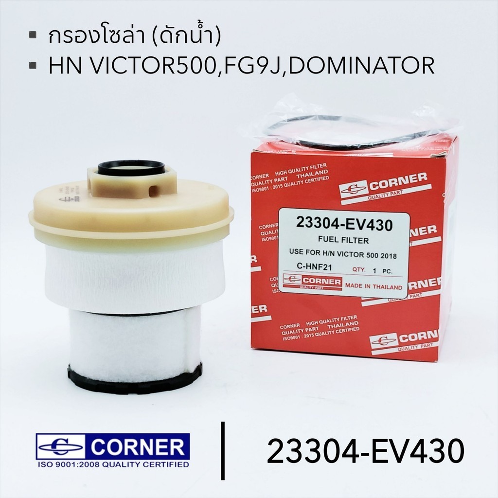 ไส้กรองโซล่า (ดักน้ำ) HINO VICTOR 500 18 FC9J,
DOMINATOR 23304-EV430 C-HNF21 ยี่ห้อ คอนเนอร์