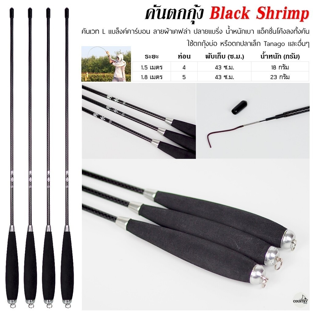 คันตกกุ้ง Black Shrimp เวท L ระยะ 1.5-1.8 เมตร
