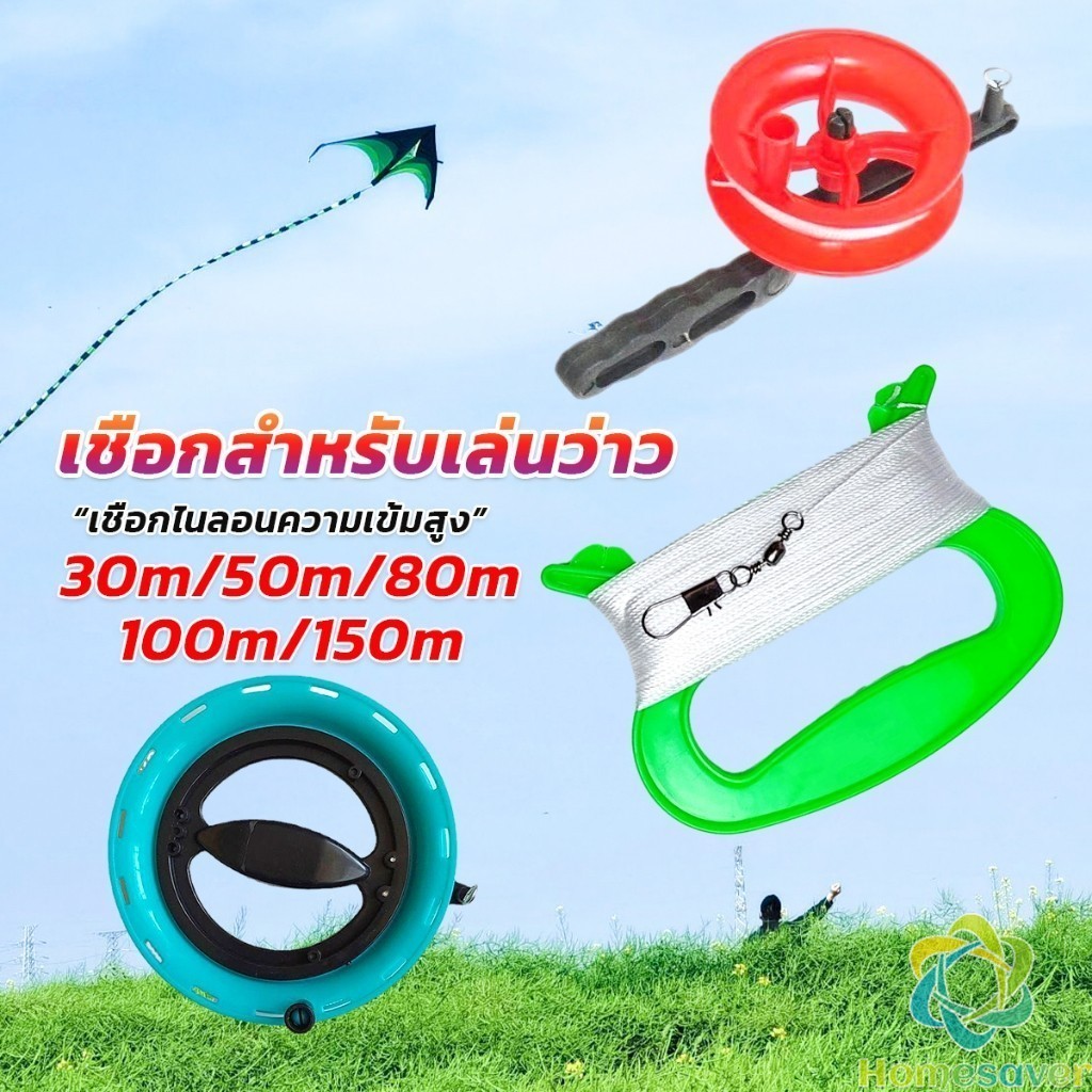 H.S. เชือกว่าวทุกชนิด มีหลายขนาด 30m/50m/80m/100m/150m Kite Line String