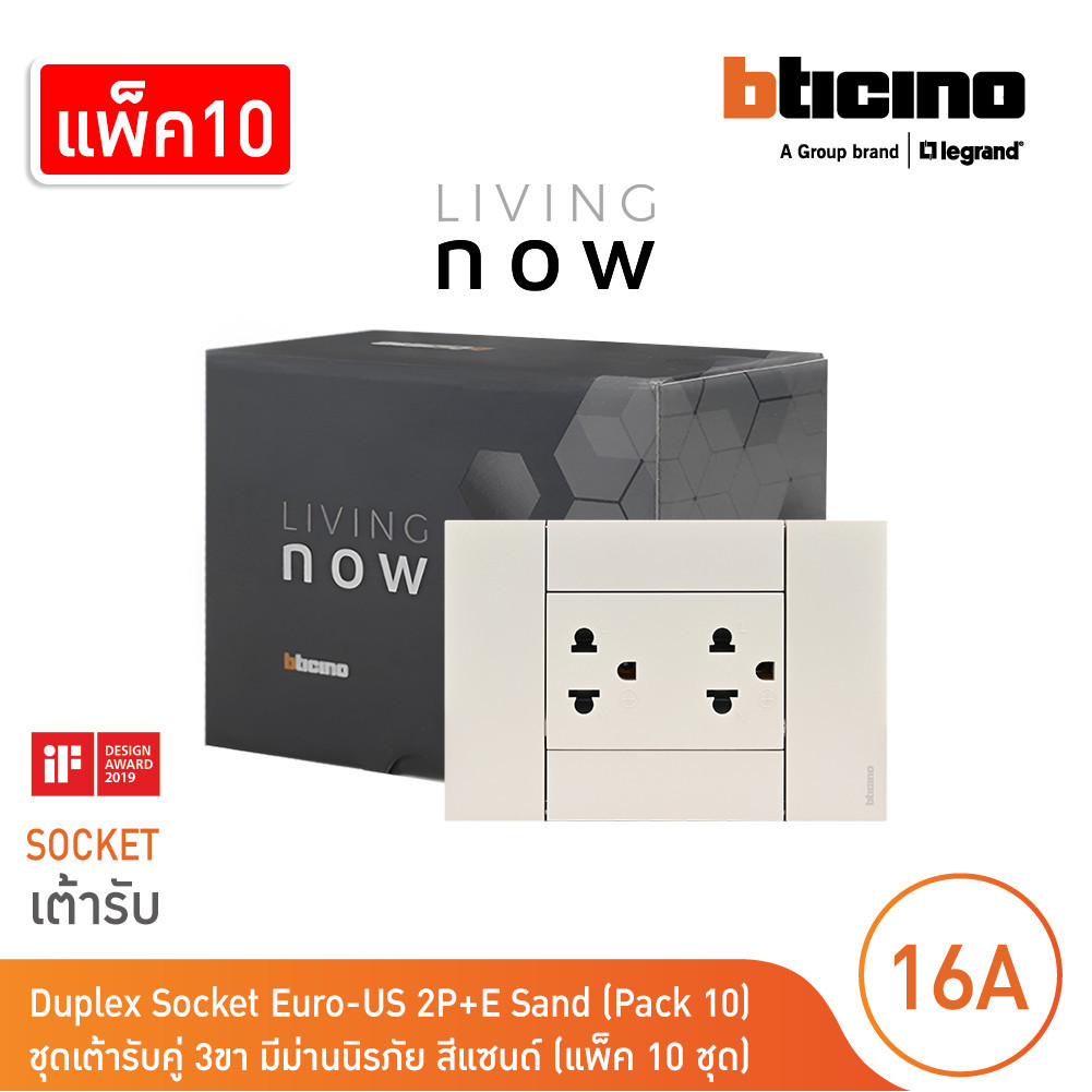 แพ็ค10 | BTicino ชุดเต้ารับคู่กราวน์ พร้อมหน้ากากขนาด 3 ช่อง สีแซนด์ Duplex Socket 16A  cover plate sand l Living Now