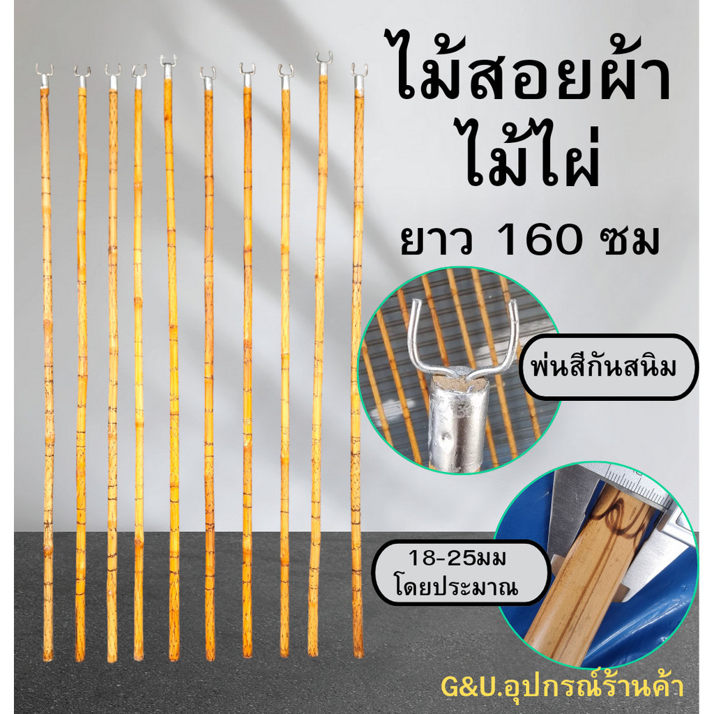 ไม้สอยผ้า ไม้เกี่ยวผ้า ไม้ไผ่ ขนาด 18 ถึง 25 มม(โดยประมาณ)  ยาว160 cm   คัดมาแล้ว ส่วนใหญ่จะเป็นขนาดที่พอดีและตรง 90%