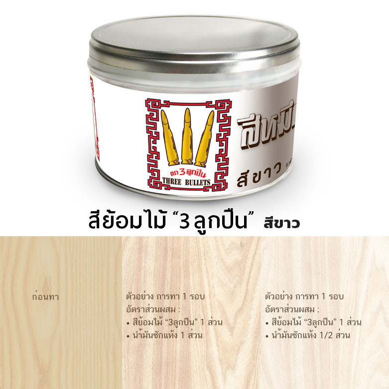 สีหมึกย้อมไม้ ตรา 3 ลูกปืน 900ก. สีย้อมไม้จริง ปรับสี สำหรับผสมสีให้ได้สีตามต้องการ สำหรับงานเฟอร์นิเจอร์และผลิตภัณฑ์ไม้