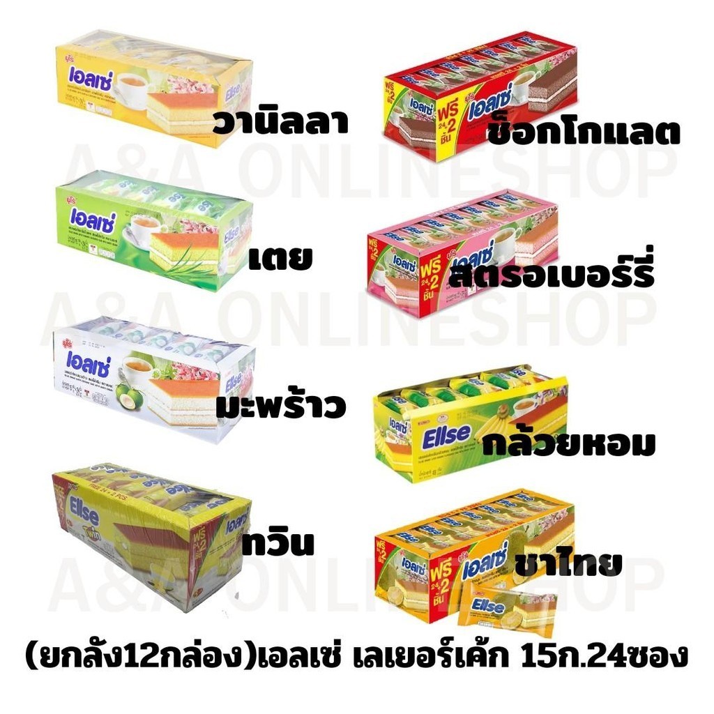 (ยกลัง) เอลเซ่เลเยอร์เค้ก 15ก.x24ชิ้น ยกลัง12กล่อง