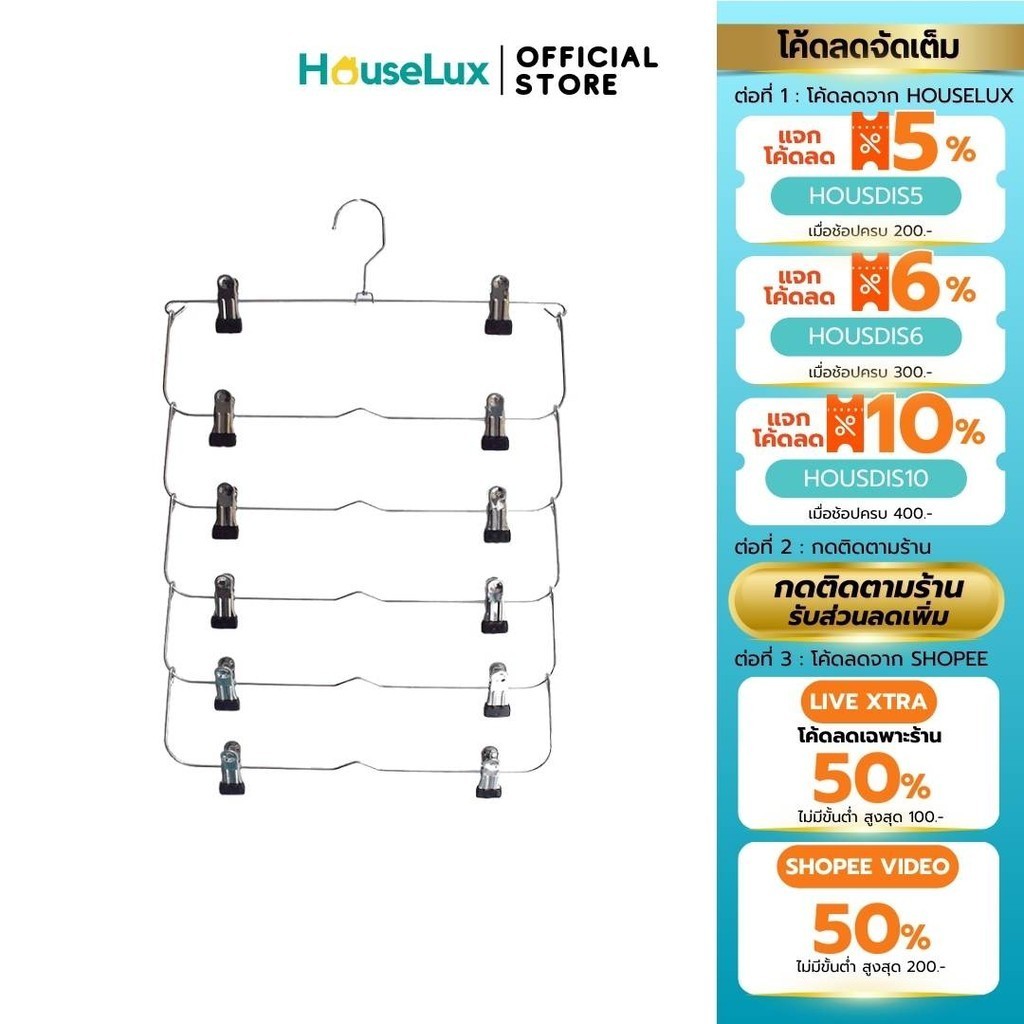 Houselux พร้อมส่งจากไทย ไม้แขวนเสื้อ กระโปรง 6 ชั้น กางเกง แบบหนีบ