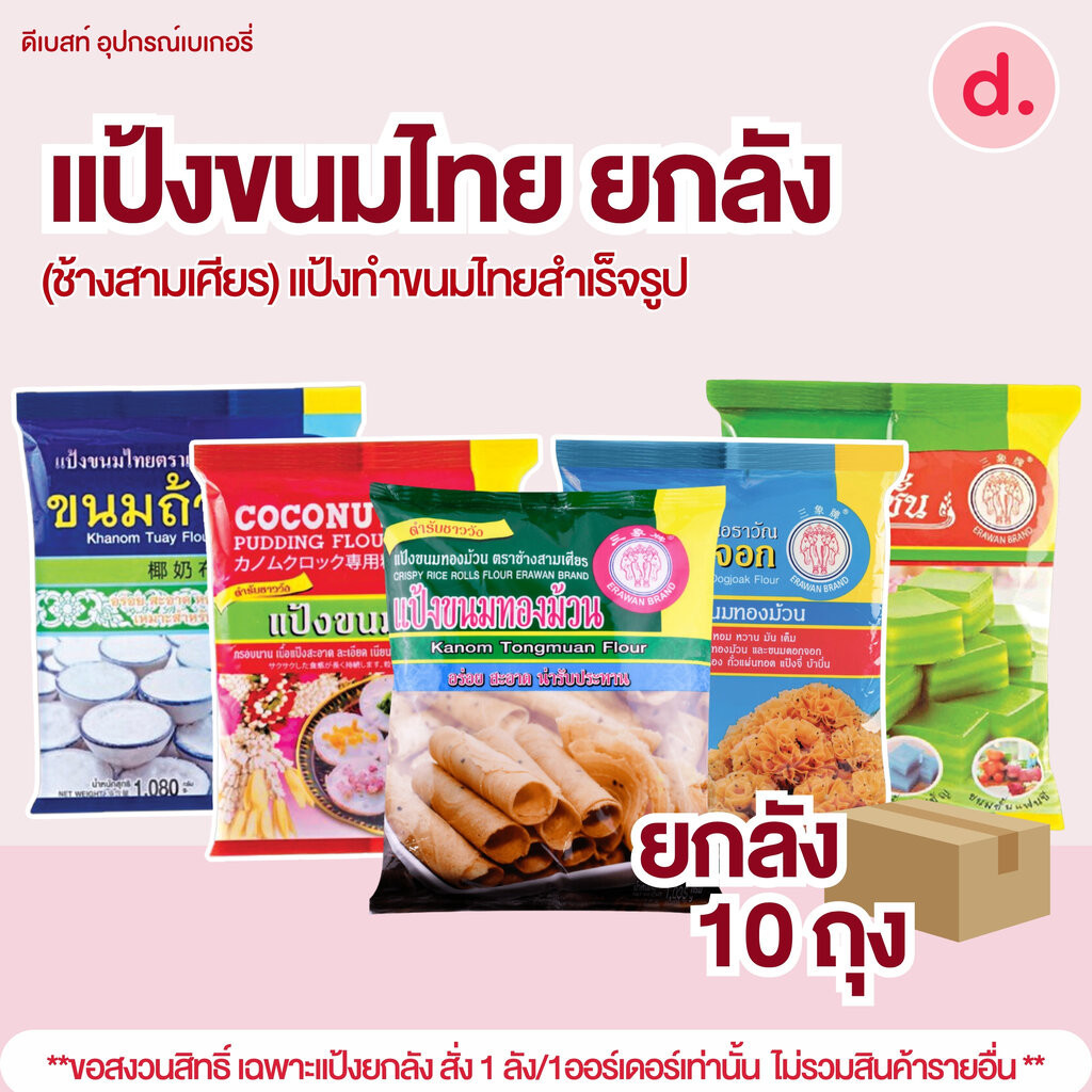 ตราเอราวัณ แป้งยกลัง ช้างสามเศียร สำหรับทำขนมไทย 1 กก. 10 ถุง สำเร็จรูป 1 ลัง/ออร์เดร์