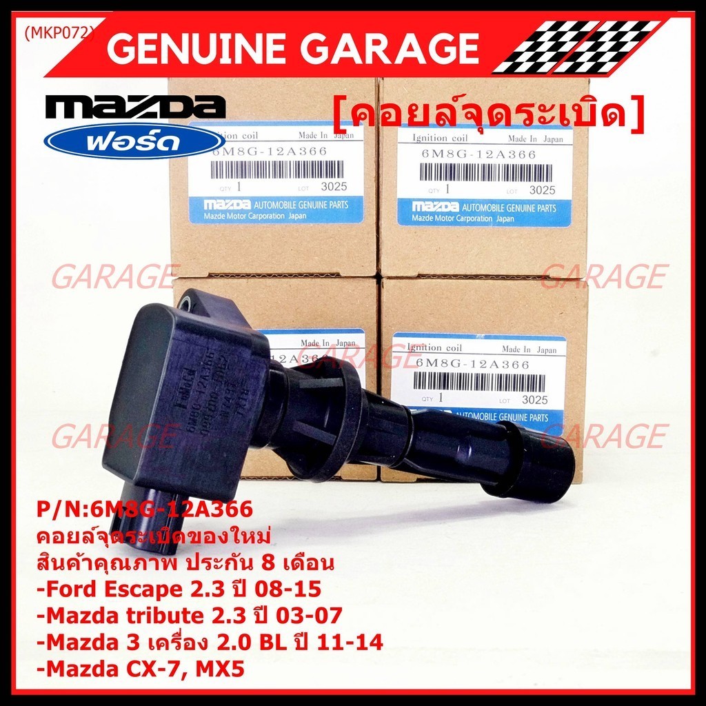 **พิเศษ**คอยล์จุดระเบิดใหม่แท้ห้าง Ford escape/Mazda tribute 2.3/Mazda3,2.0 BL ปี2011-2014 P/N:6M8G-