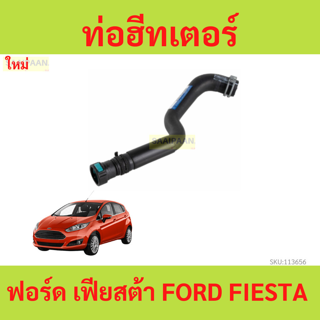 ท่อฮีทเตอร์ FORD FIESTA ปี 2010-2018 8V21-18K579-AA เฟียสต้า