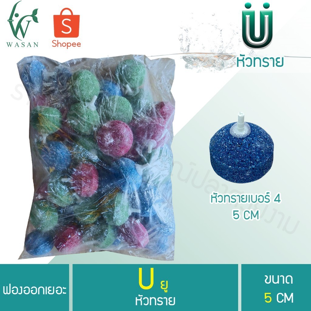 หัวทราย หัวออกซิเจน ขนาด 5 cm 50ลูก เพิ่มออกซิเจนในตู้ปลา (ถูกที่สุด ดีที่สุด )